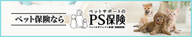 PS保険